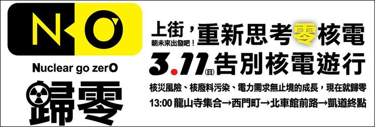 311告別核電大遊行