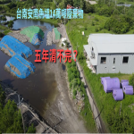 台南安南魚塭廢棄物 20210715
