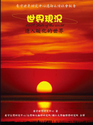 2009世界現況