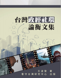 台灣政經社環論衡文集 書本封面